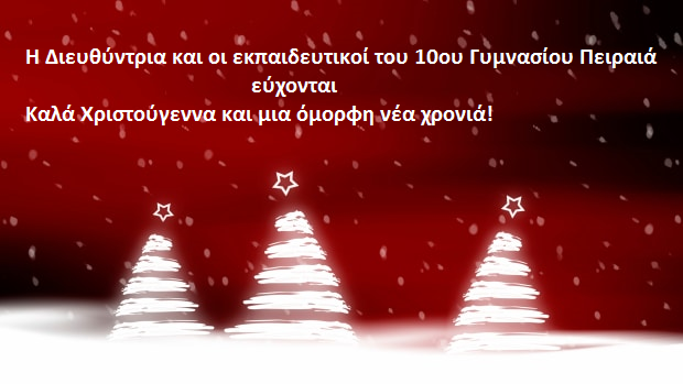 Eυχές-10o Γυμνάσιο Πειραιά