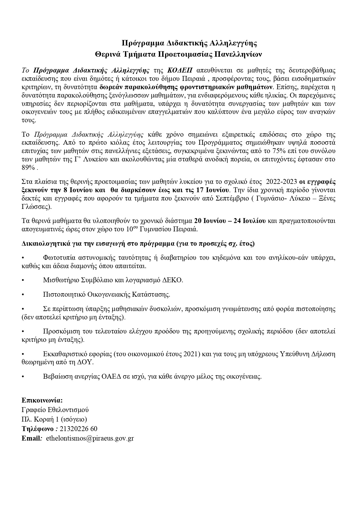 Διδακτική Αλληλεγγύη Θερινά 2022 page-0001