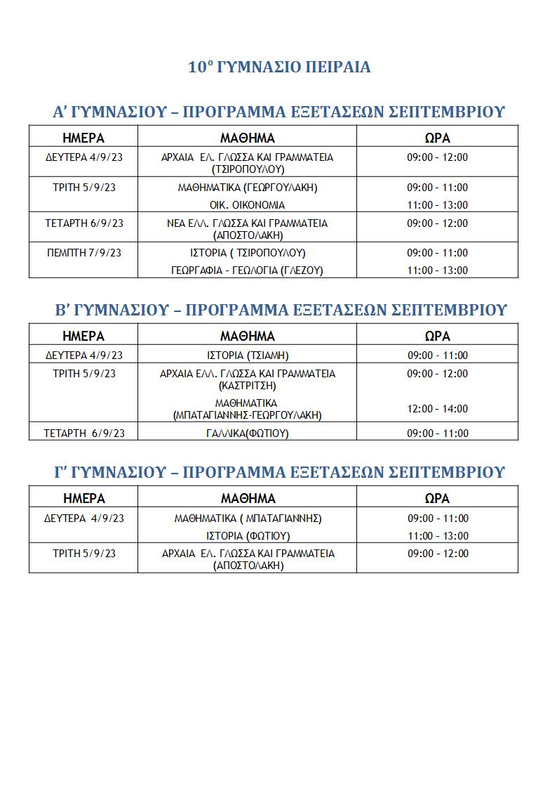 ΕΞΕΤΑΣΕΙΣ ΣΕΠΤΕΜΒΡΗΣ 2023 ΠΡΟΓΡΑΜΜΑ