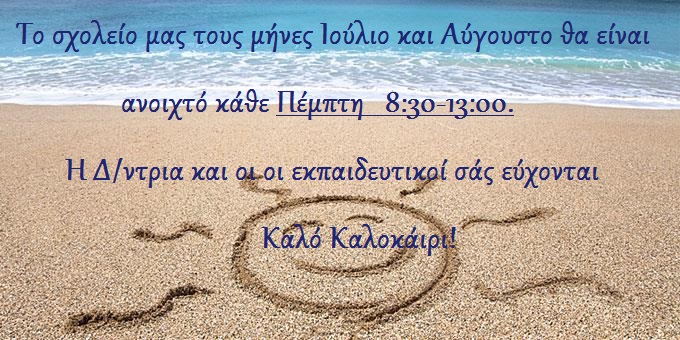 καλοκαίρι 2021